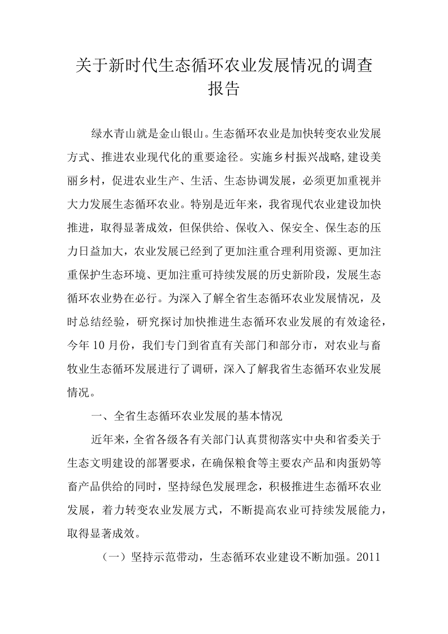 关于新时代生态循环农业发展情况的调查报告.docx_第1页