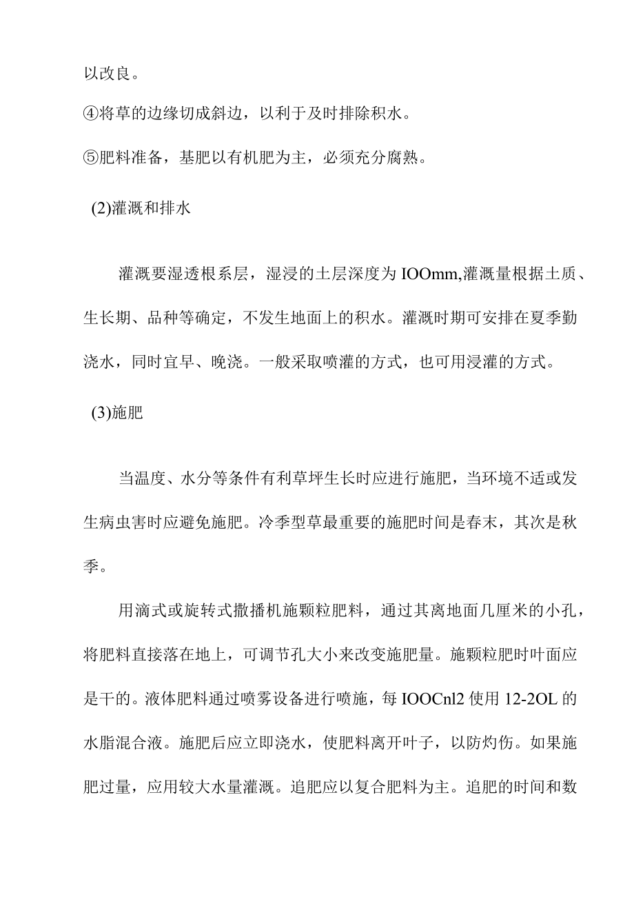 园林绿化养护工程草坪地被养护技术措施.docx_第2页