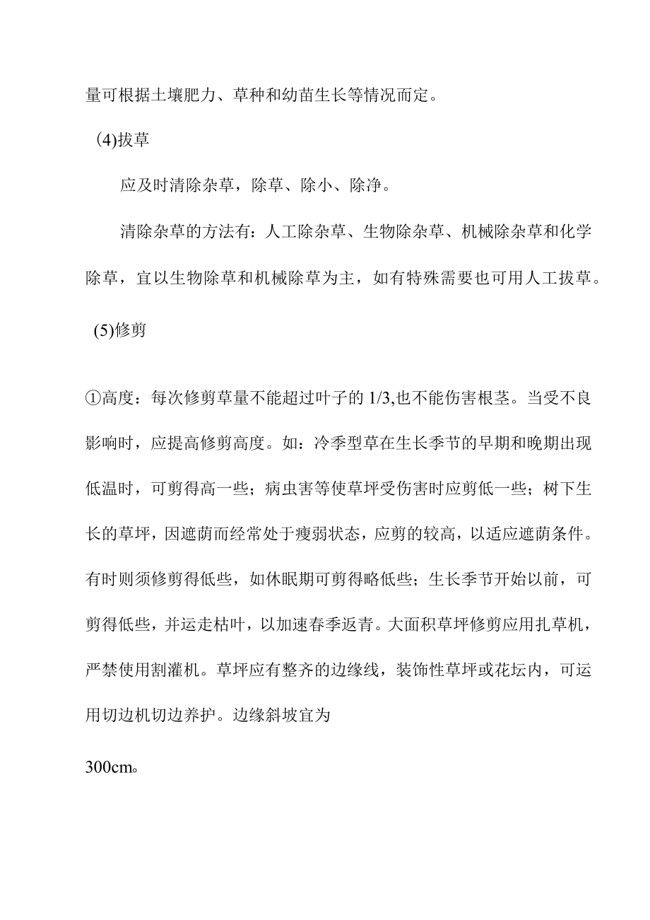 园林绿化养护工程草坪地被养护技术措施.docx_第3页