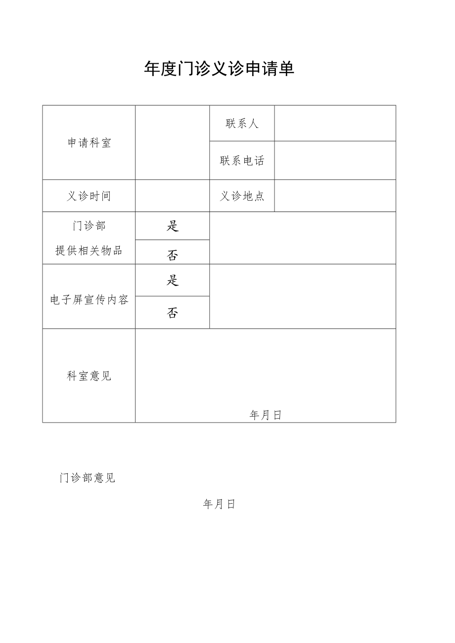 年度门诊义诊申请单.docx_第1页