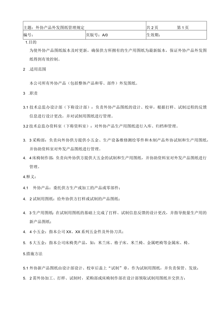 外协产品外发图纸管理规定.docx_第1页