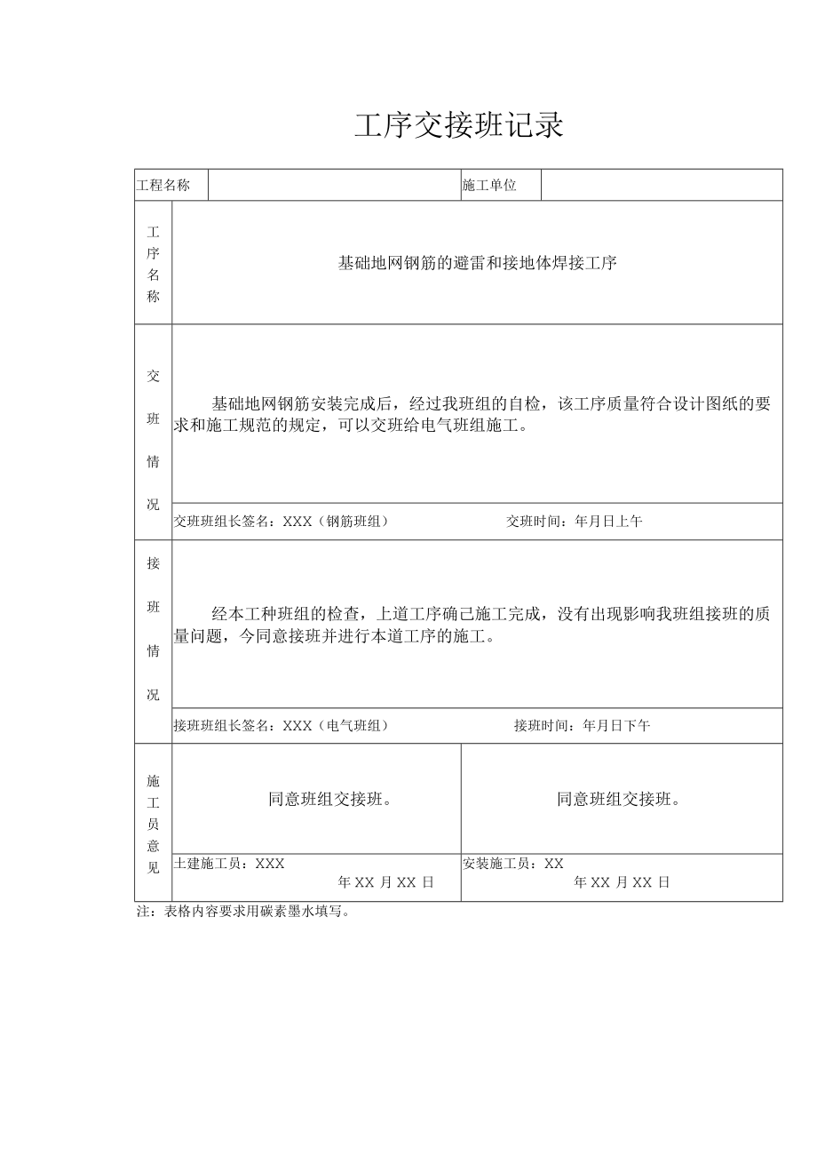 基础地网钢筋的避雷和接地体焊接工序交接.docx_第1页