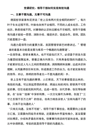 党课研究：领导干部如何实现有效沟通.docx