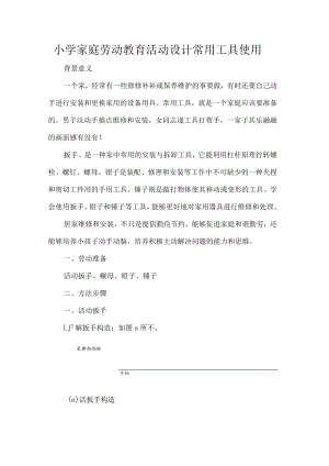 小学家庭劳动教育活动设计常用工具使用.docx