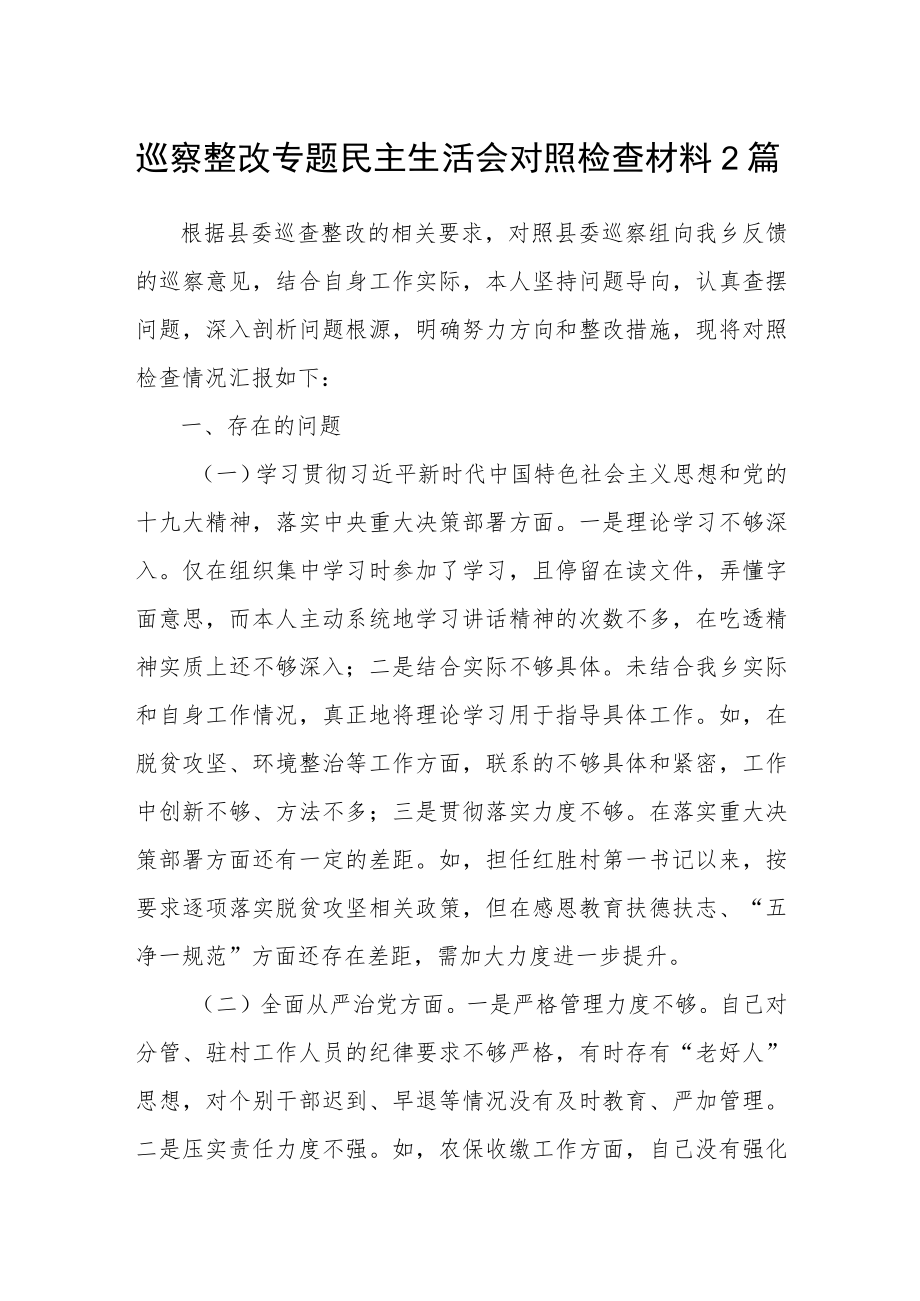 巡察整改专题民主生活会对照检查材料2篇.docx_第1页