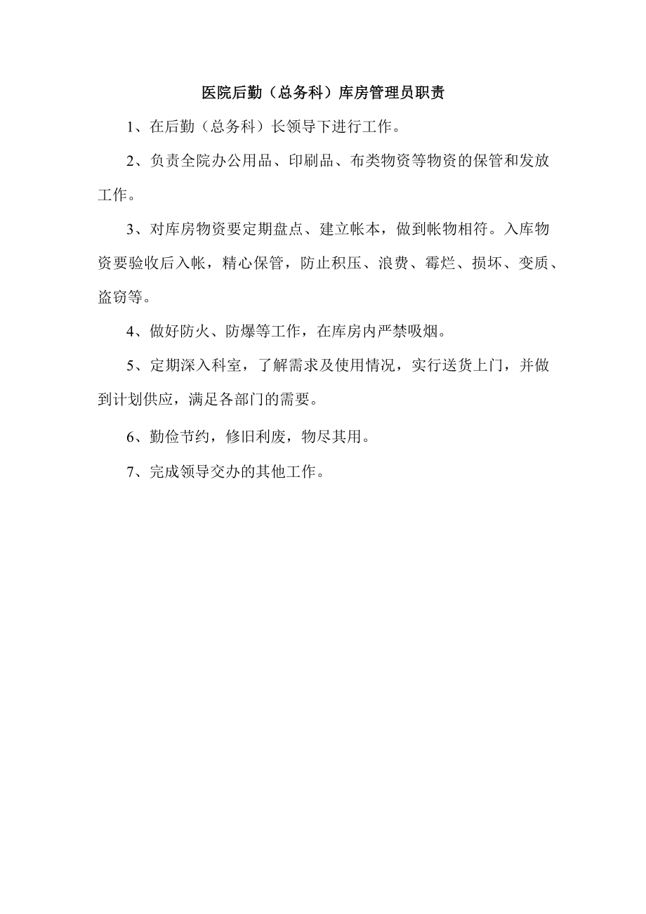 医院后勤（总务科）库房管理员职责.docx_第1页