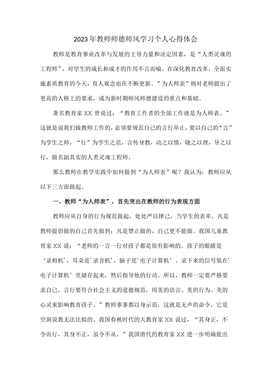 实验学校2023年教师道德师风学习个人心得体会 精品（汇编6份）.docx_第1页