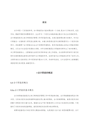 华北制药集团会计职能发挥的初步探究.docx