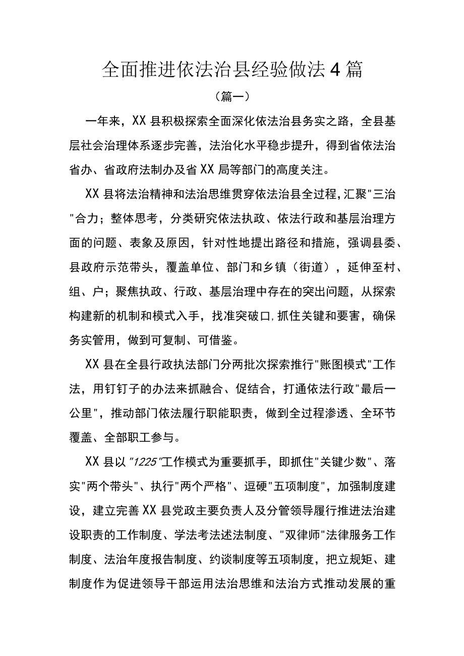 全面推进依法治县经验做法（4篇）.docx_第1页