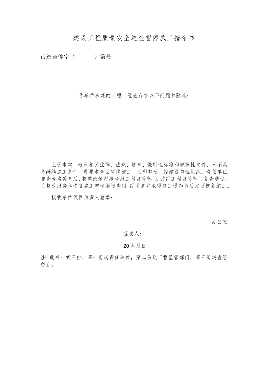 建设工程质量安全巡查暂停施工指令书.docx_第1页