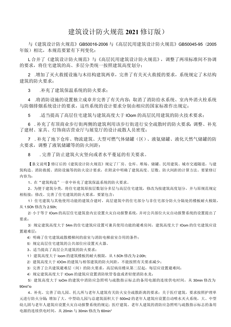 建筑设计防火规范2021修订版).docx_第1页