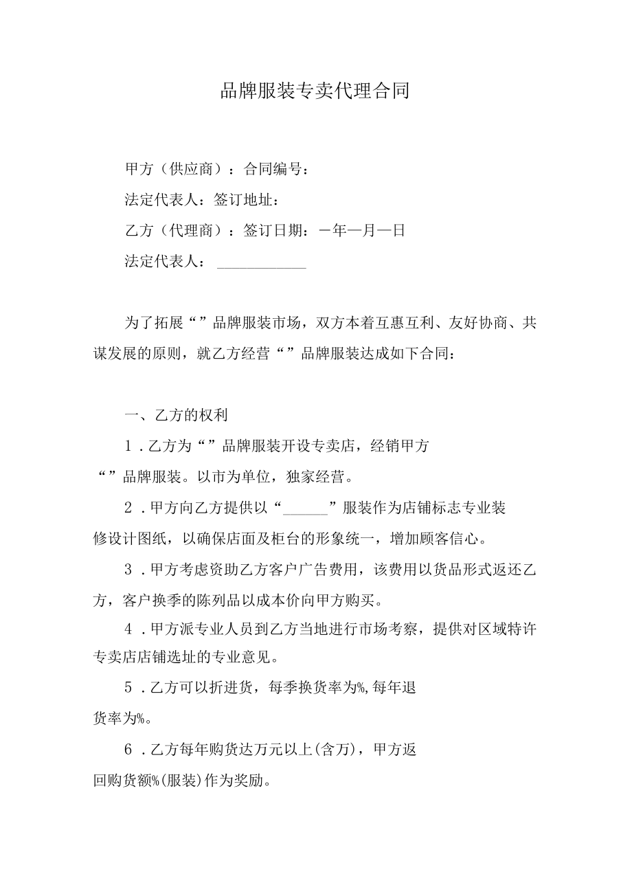 品牌服装专卖代理合同.docx_第1页