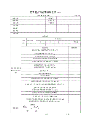 土建项目沥青混合料检测原始记录.docx