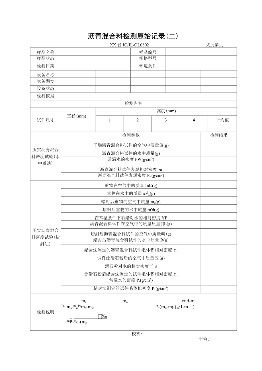 土建项目沥青混合料检测原始记录.docx_第2页