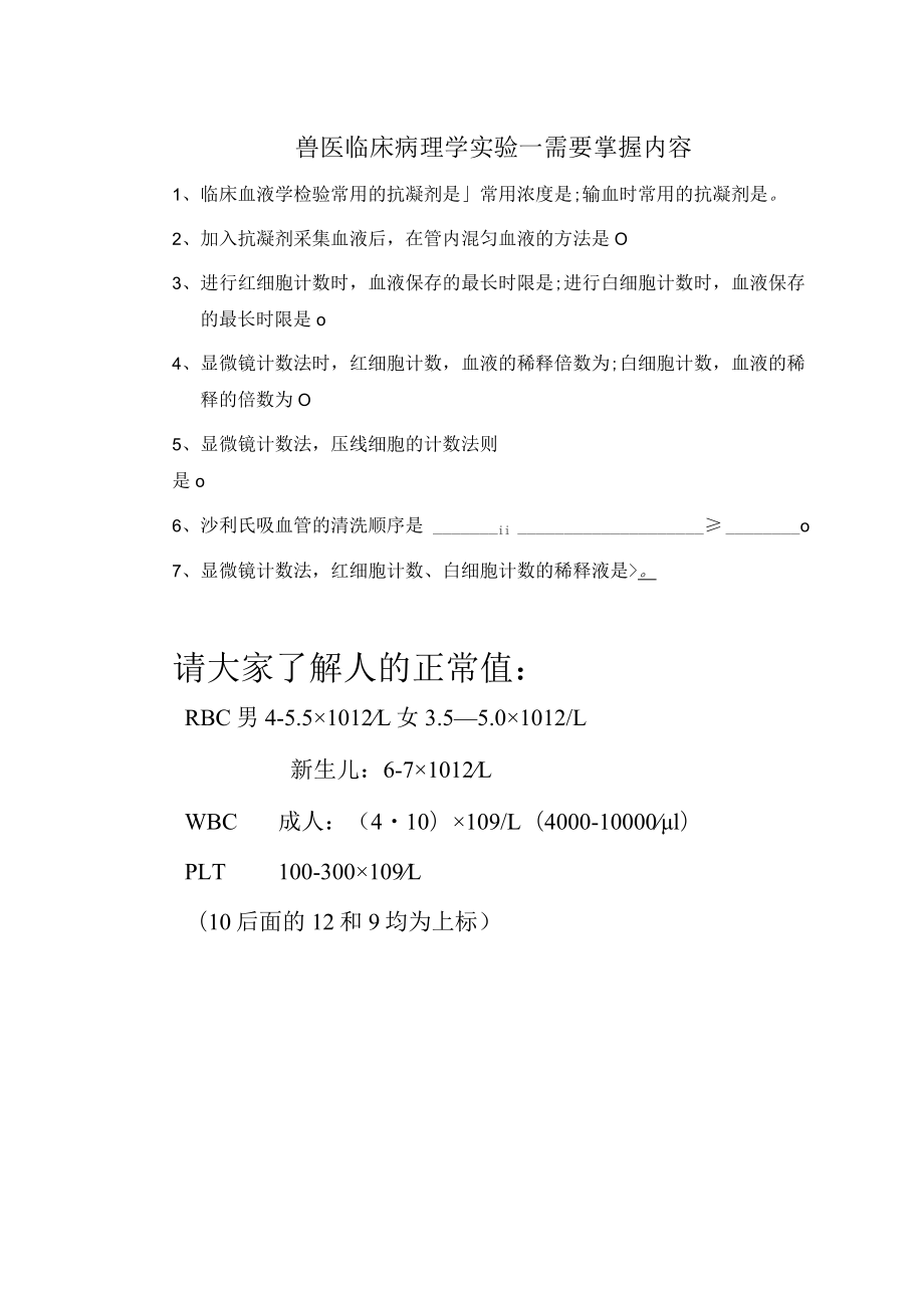 兽医临床病理学实验.docx_第1页