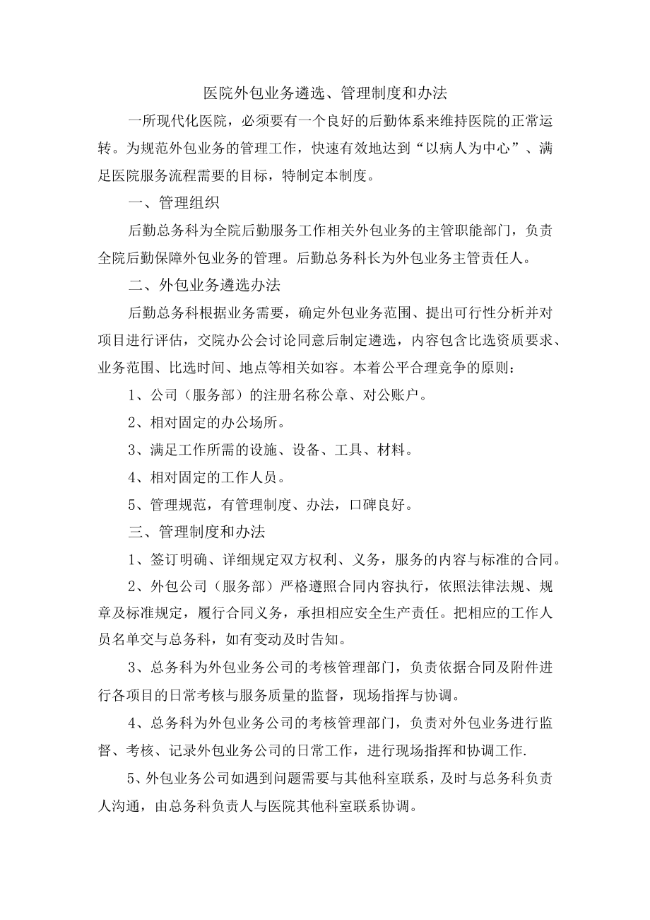 医院外包业务遴选、管理制度和办法.docx_第1页