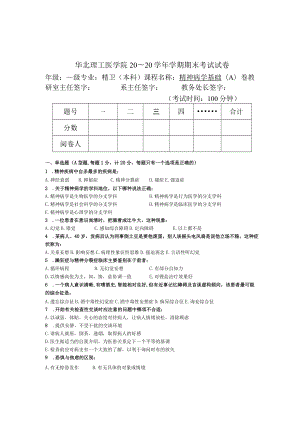 华北理工精神病学基础期末试题A.docx