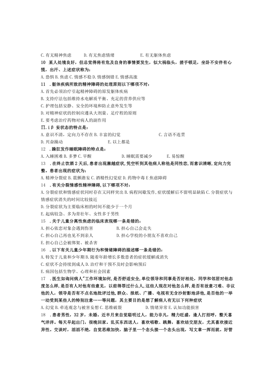 华北理工精神病学基础期末试题A.docx_第2页