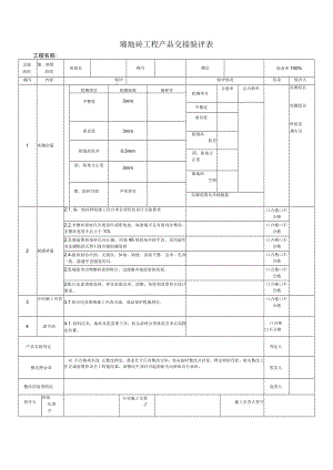 墙地砖铺装质量交接验评表.docx