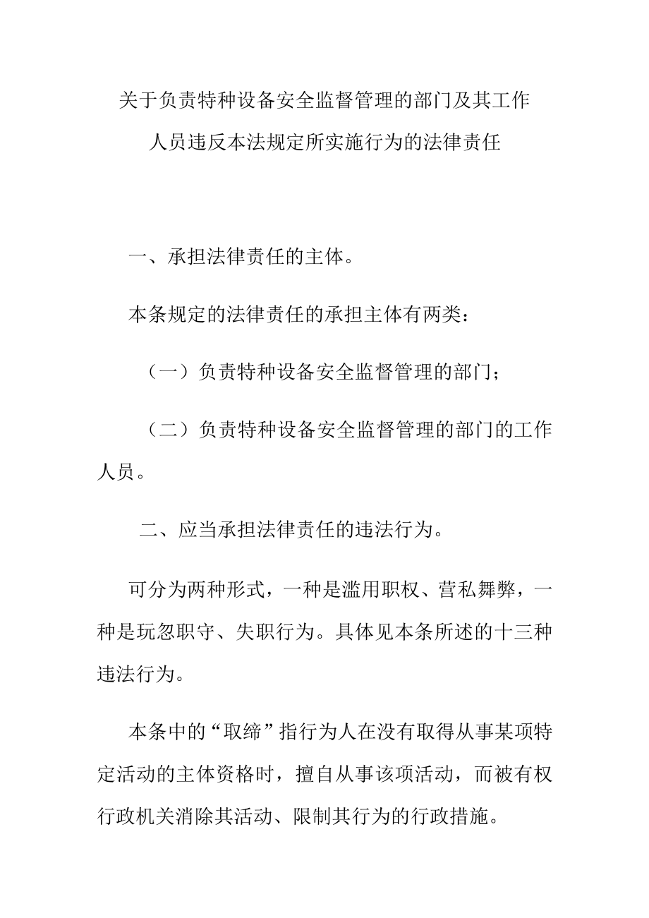 关于负责特种设备安全监督管理的部门及其工作人员违反本法规定所实施行为的法律责任.docx_第1页