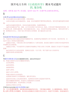 国开电大专科《行政组织学》期末考试简答题库.docx