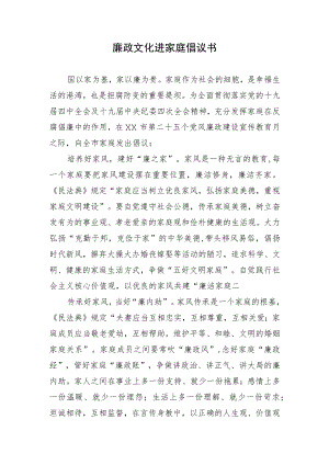 廉政文化进家庭倡议书.docx