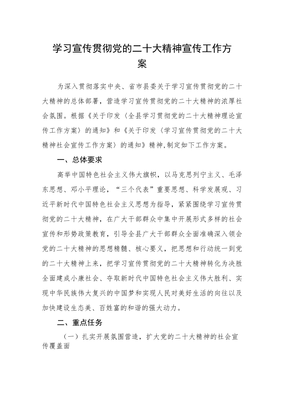 学习宣传贯彻党的二十大精神宣传工作方案.docx_第1页