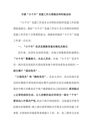 开展小个专党建工作主要做法和经验总结.docx