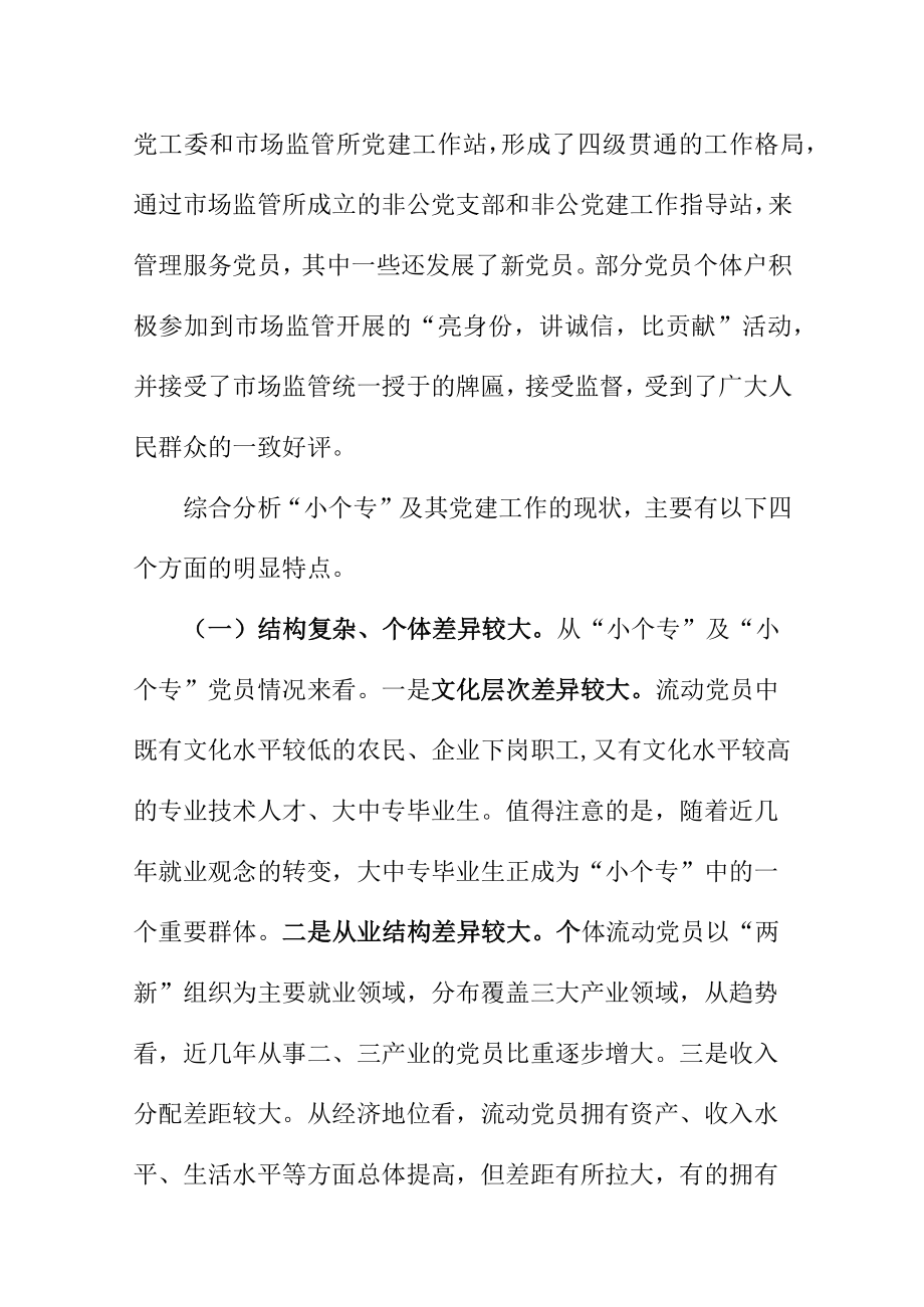 开展小个专党建工作主要做法和经验总结.docx_第2页