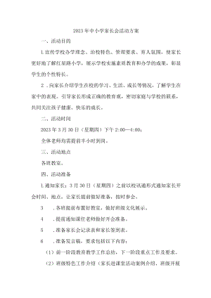 2023年市区中小学家长会活动方案（新编4份）.docx