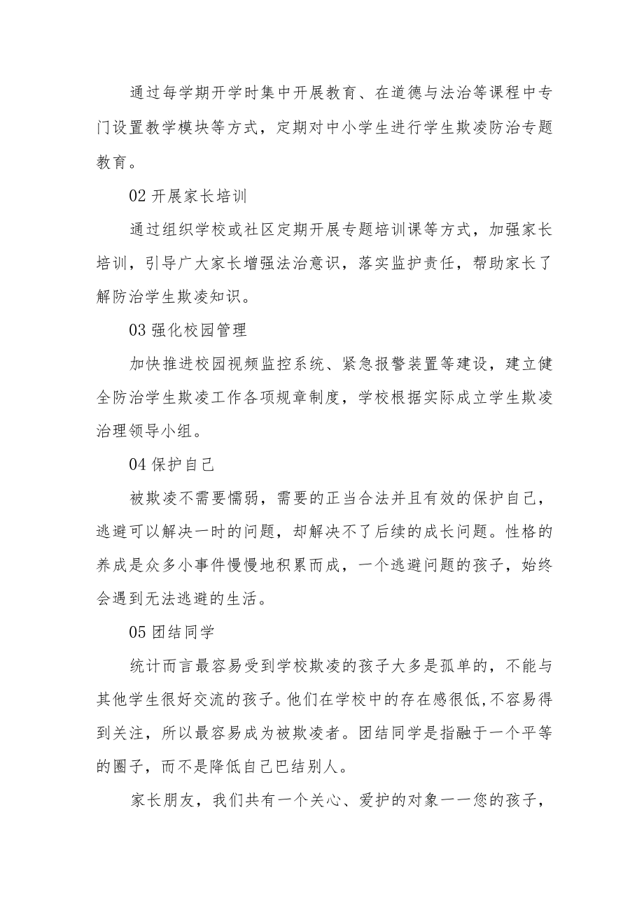 学校防性侵防欺凌教育致学生家长的一封信五篇.docx_第3页