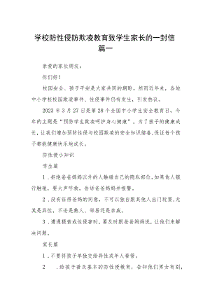 学校防性侵防欺凌教育致学生家长的一封信五篇.docx