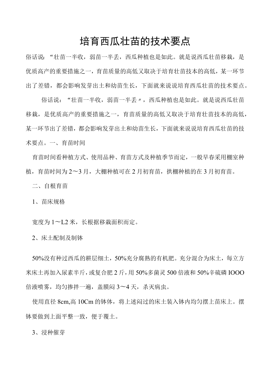 培育西瓜壮苗的技术要点.docx_第1页