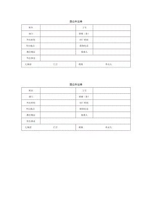 因公外出单.docx