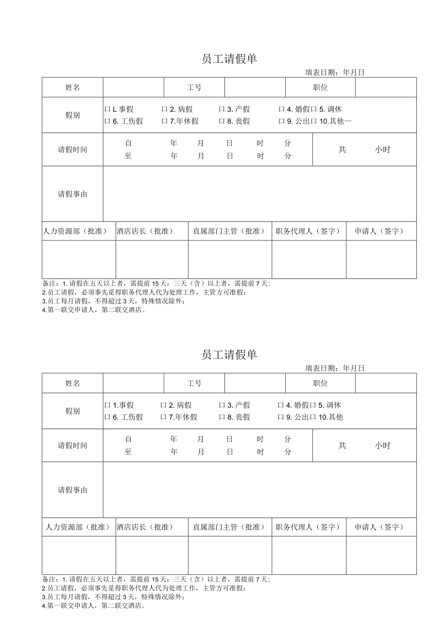 员工请假单（标准样本一）.docx_第1页