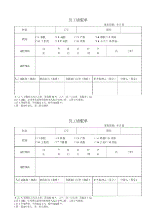 员工请假单（标准样本一）.docx