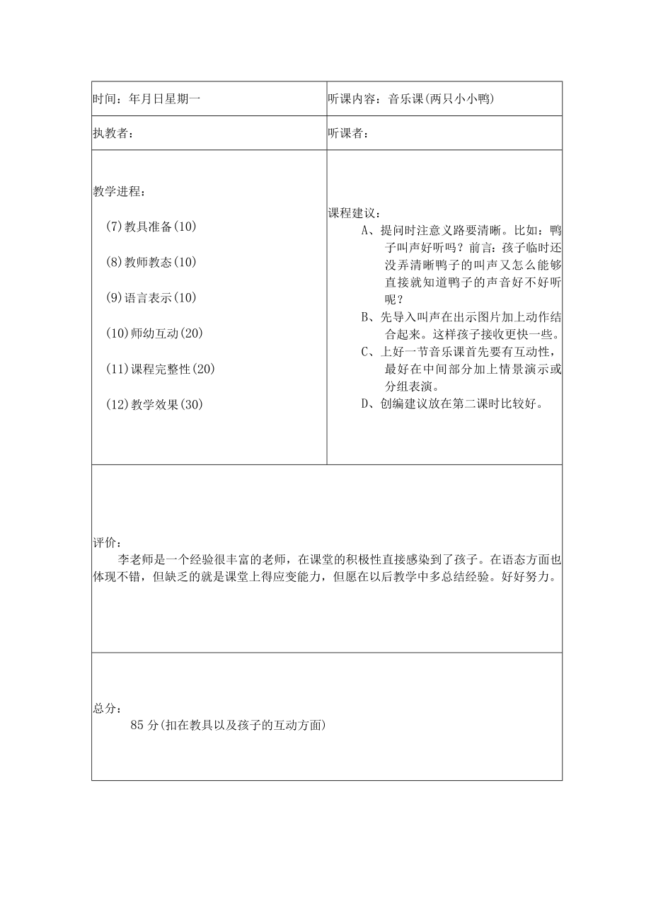 园长听课记录表空表+评析模板.docx_第2页