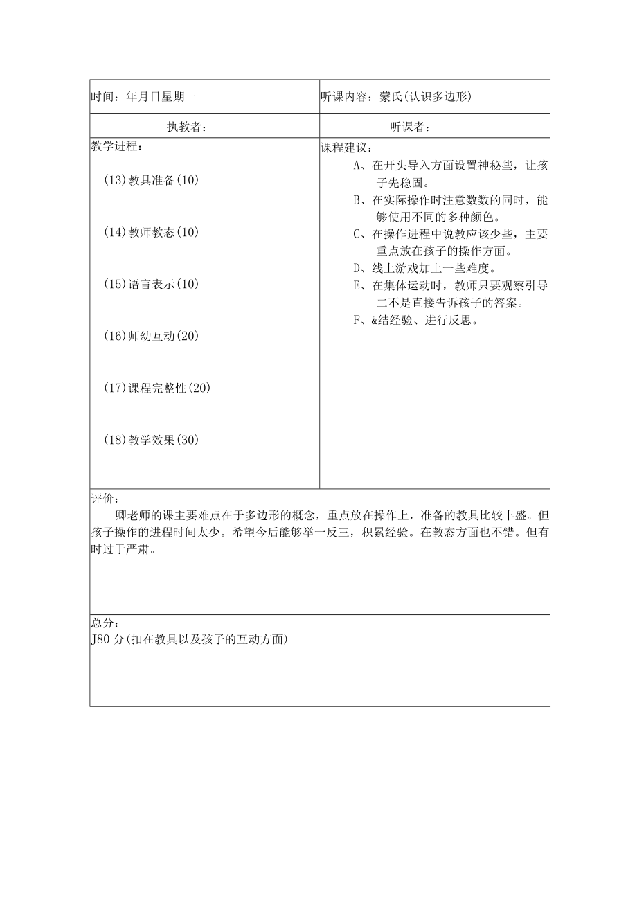 园长听课记录表空表+评析模板.docx_第3页