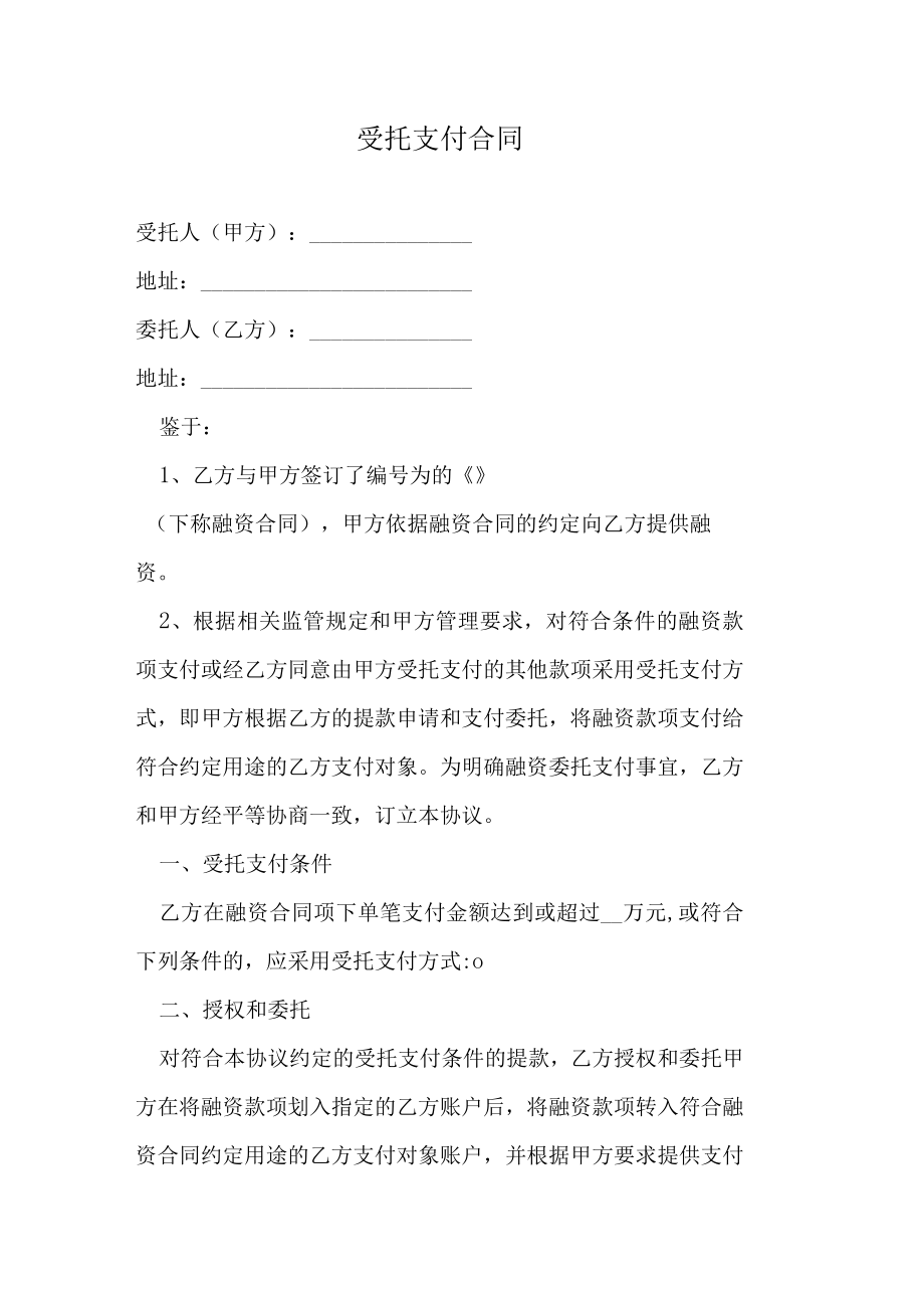 受托支付合同.docx_第1页