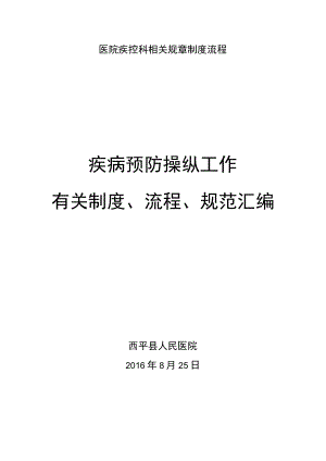 医院疾控科相关规章制度流程.docx