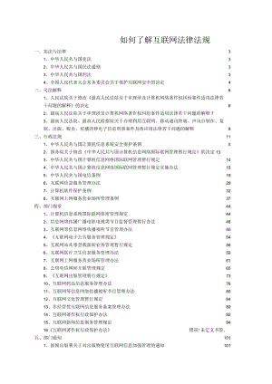 如何了解互联网法律法规.docx
