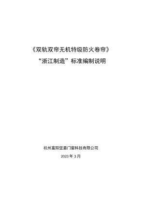 双轨双帘无机特级防火卷帘编制说明.docx