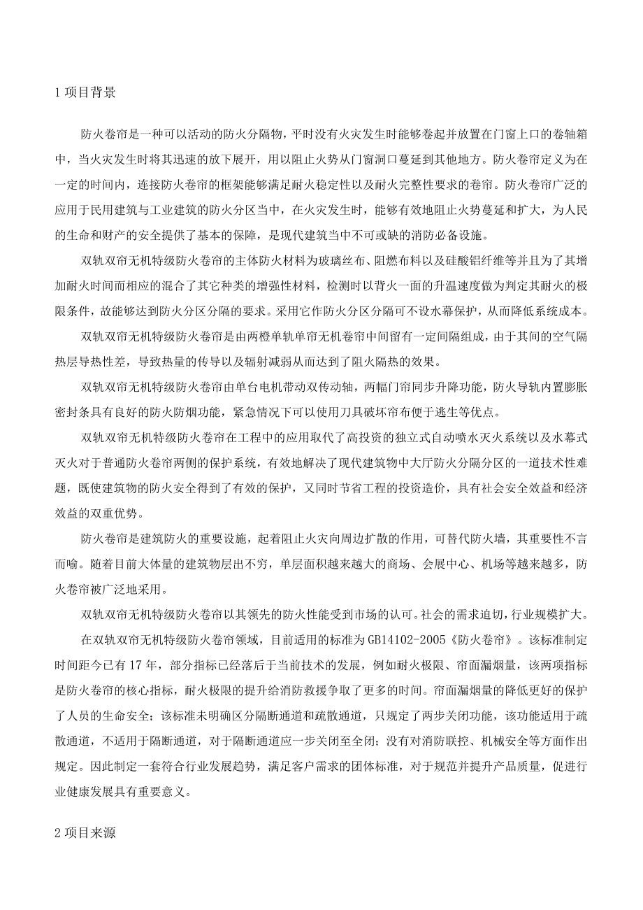 双轨双帘无机特级防火卷帘编制说明.docx_第3页