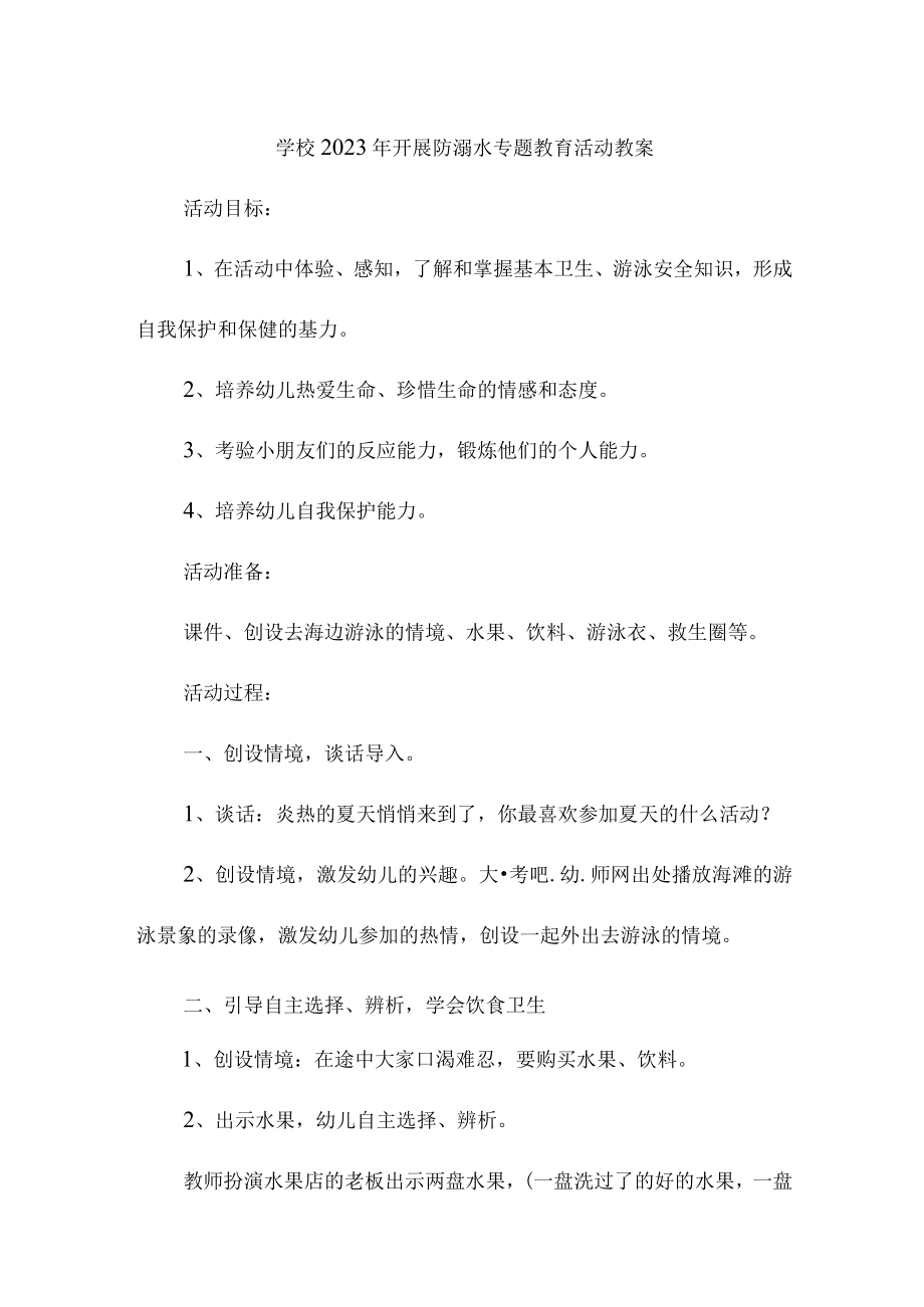 实验小学202年开展防溺水专题教育培训活动教案 （4份）.docx_第1页