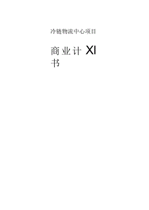 冷链-物流-中心-商业计划书2篇（完整版）.docx