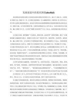 发展前进中的重庆国投(doc11).docx