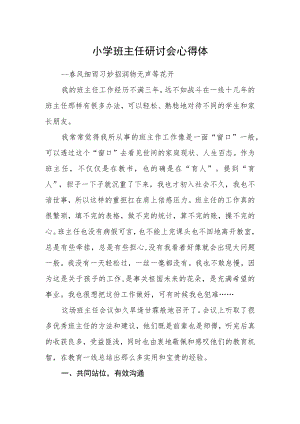 小学班主任研讨会心得体.docx