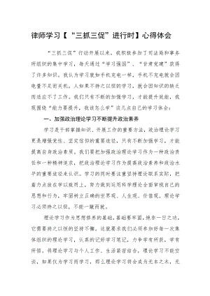 律师学习【“三抓三促”进行时】心得体会.docx