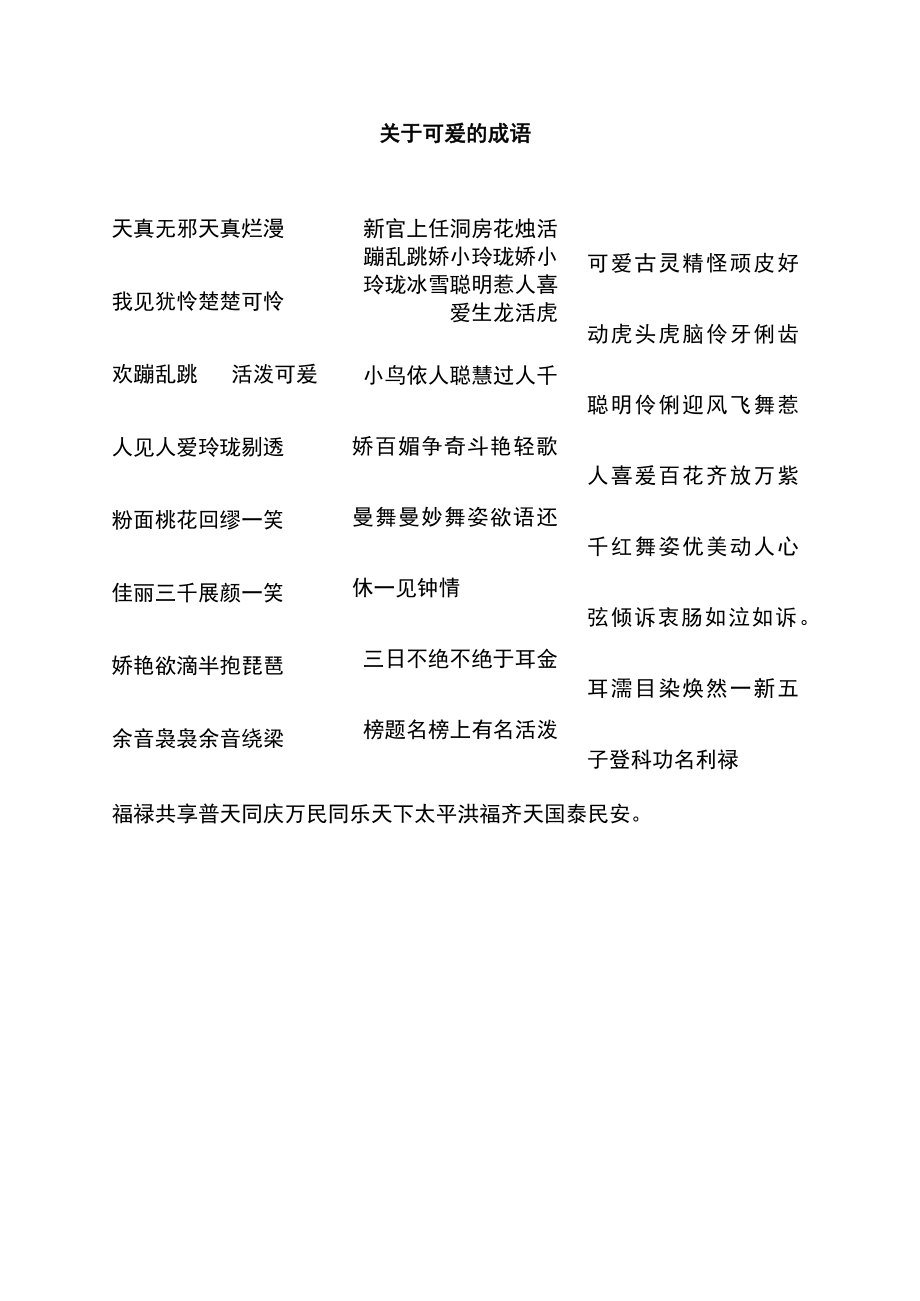 关于可爱的成语.docx_第1页