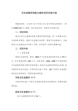 卫生监督机构能力建设项目实施方案.docx